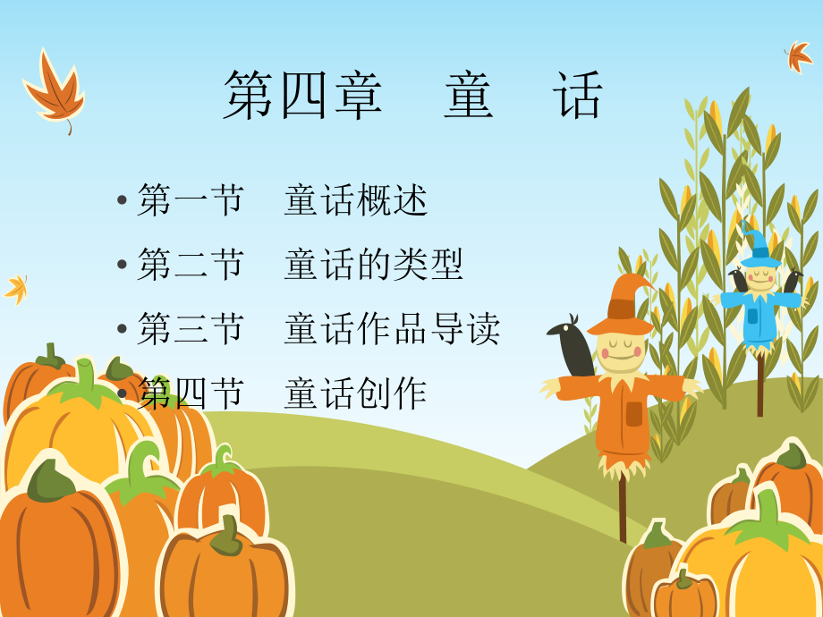 儿童文学(童话).ppt_第2页