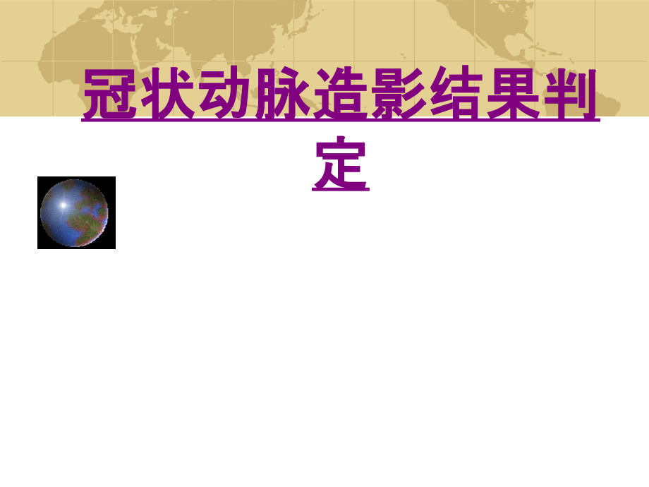 医学冠状动脉造影结果判定ppt.ppt_第1页