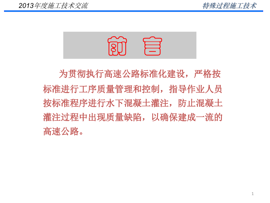 水下混凝土灌注施工课件.ppt_第1页
