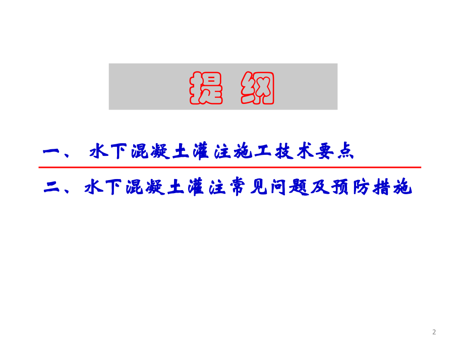 水下混凝土灌注施工课件.ppt_第2页