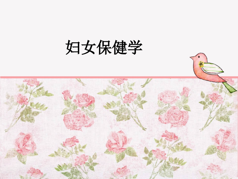 妇女保健学.ppt_第1页