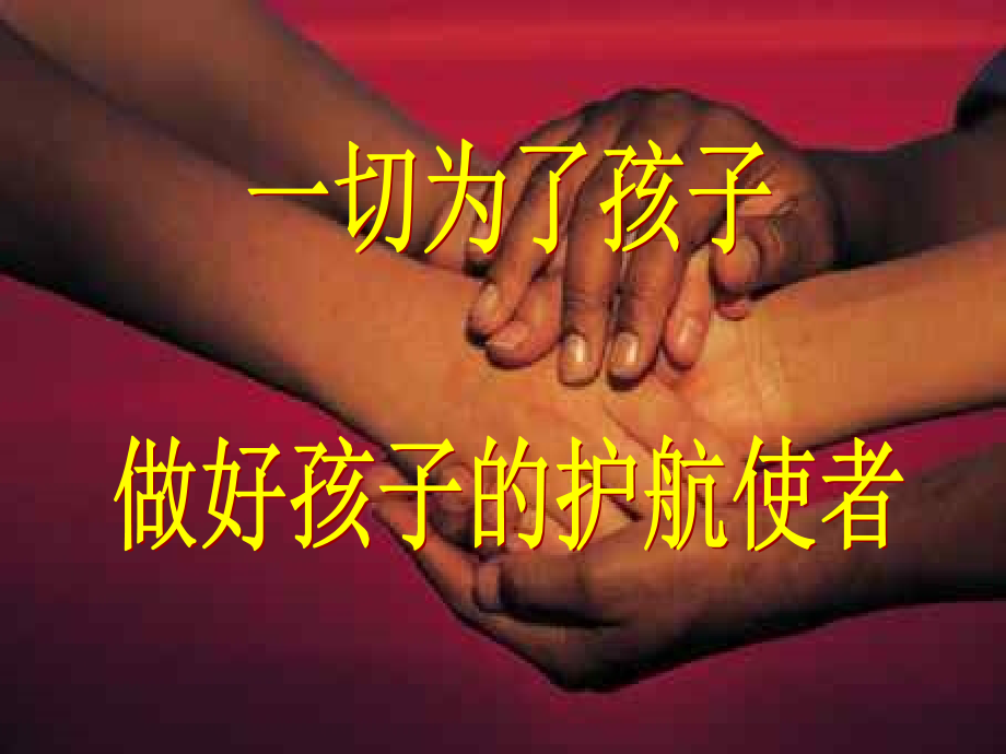 小学一年级家长会ppt公开课.ppt_第2页