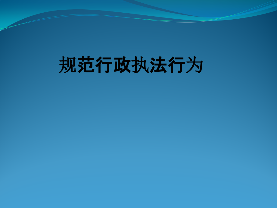 规范行政执法行为.pptx_第1页