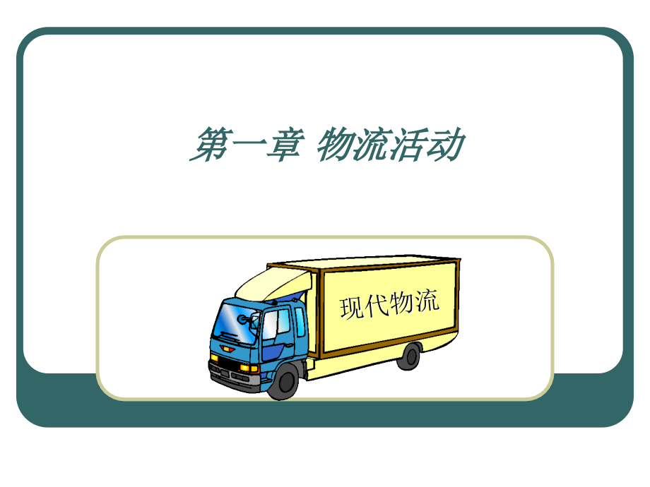 现代物流管理(全套课件589P).ppt_第1页