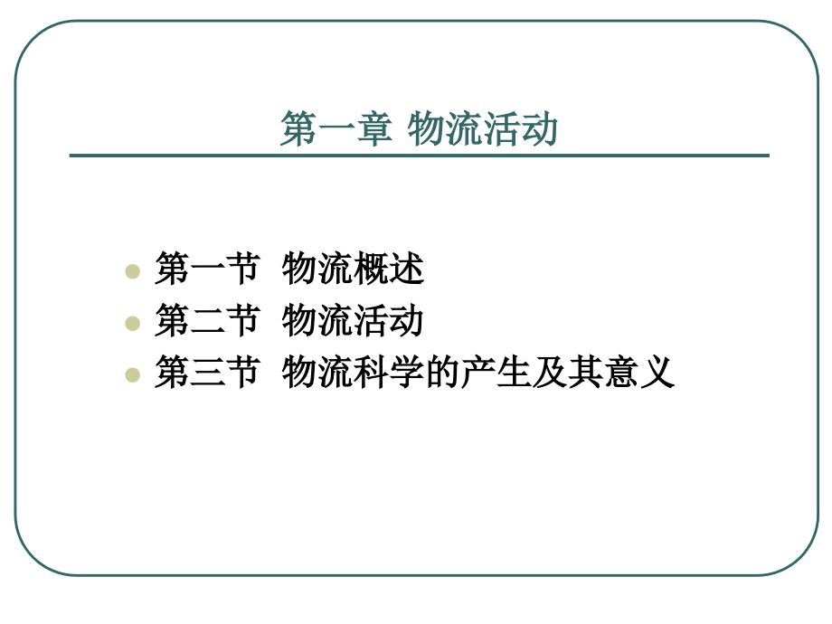 现代物流管理(全套课件589P).ppt_第2页