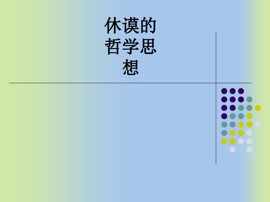休谟的哲学思想.ppt_第1页