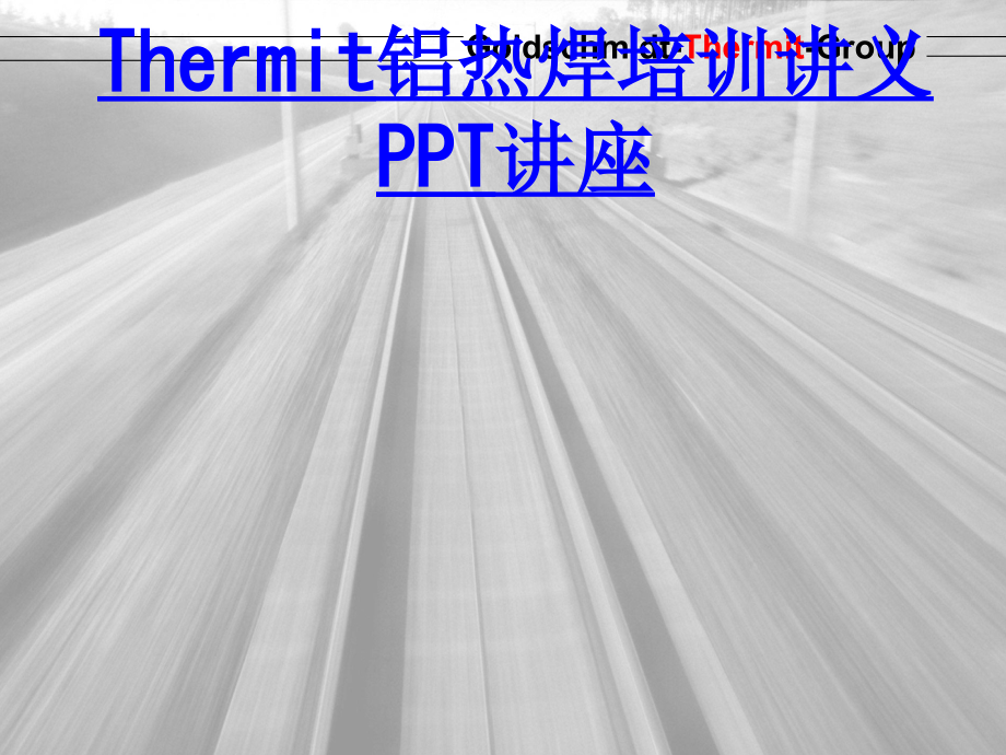Thermit铝热焊培训讲义教育课件.ppt_第1页