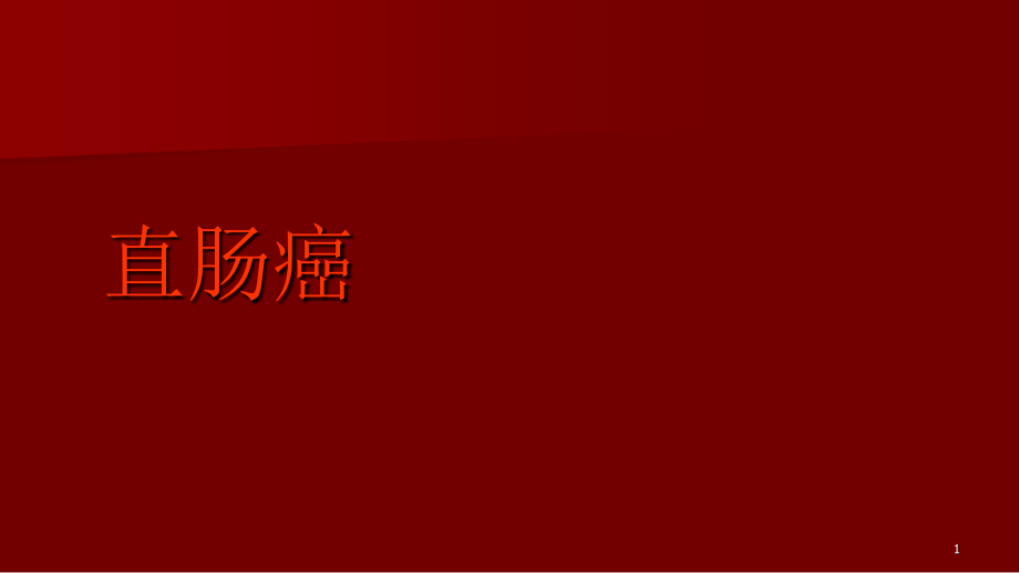 直肠癌的概述课件.pptx_第1页