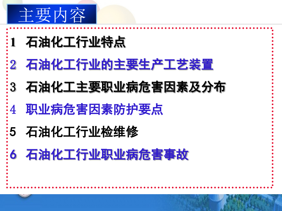 石油化工行业职业病危害评价.ppt_第1页