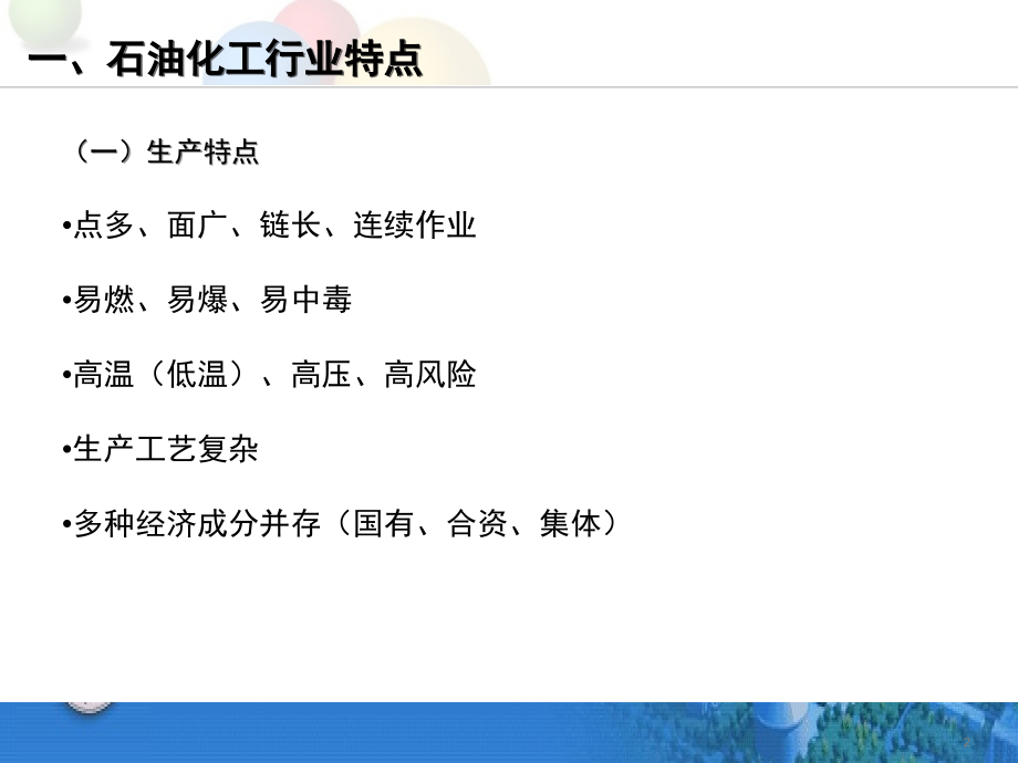 石油化工行业职业病危害评价.ppt_第2页