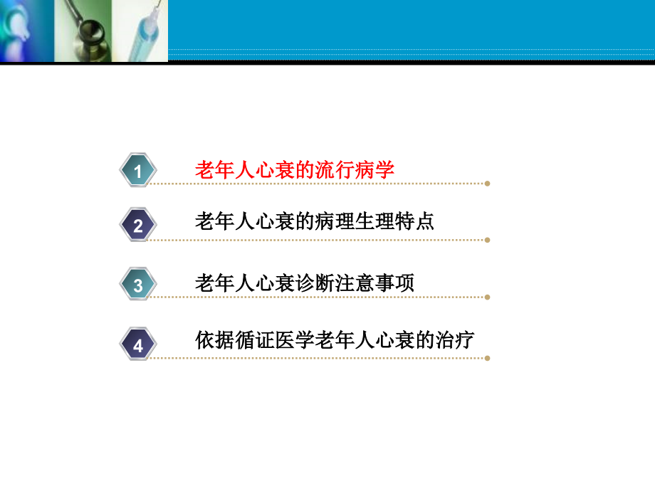老年心力衰竭的优化治疗张存泰.ppt_第2页
