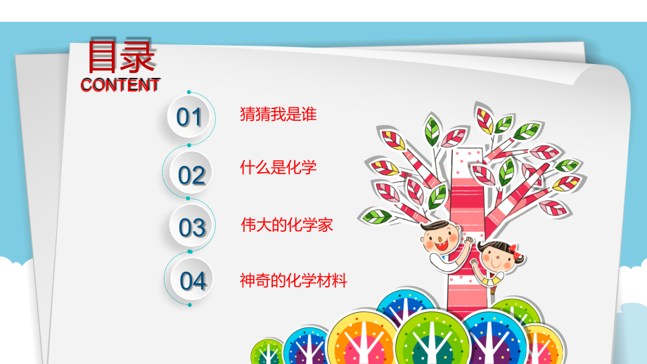 化学让世界更美好幼儿科普主题讲座课件.ppt_第1页