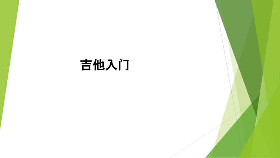 吉他入门.pptx_第1页