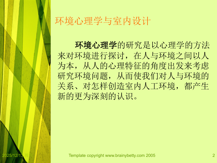 环境心理学与室内设计教材.ppt_第2页