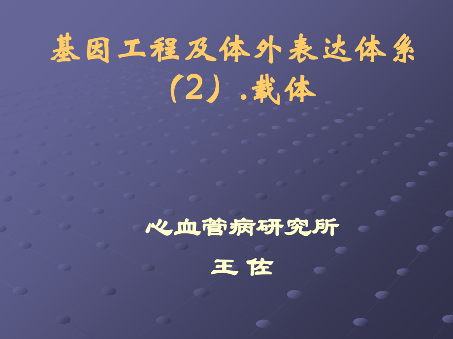 基因克隆-2.ppt_第1页