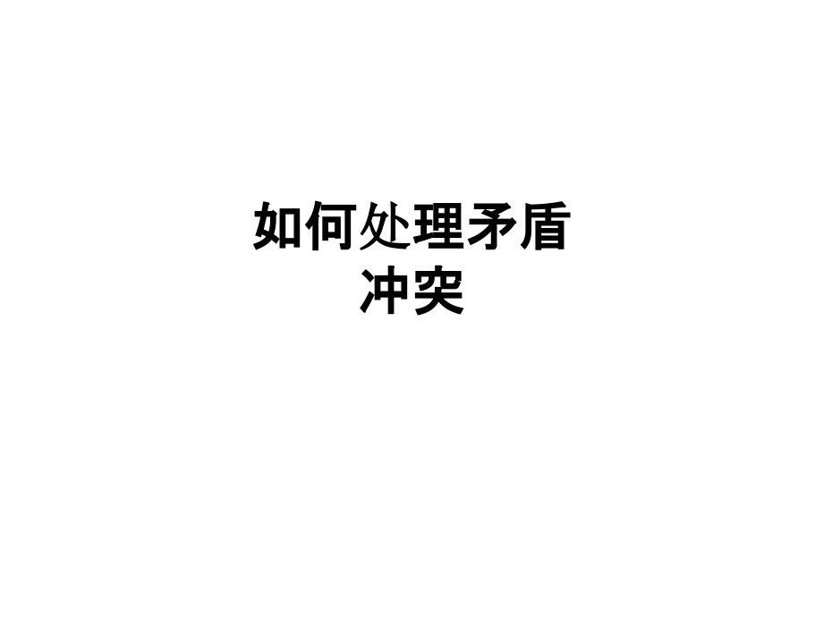 如何处理矛盾冲突.ppt_第1页