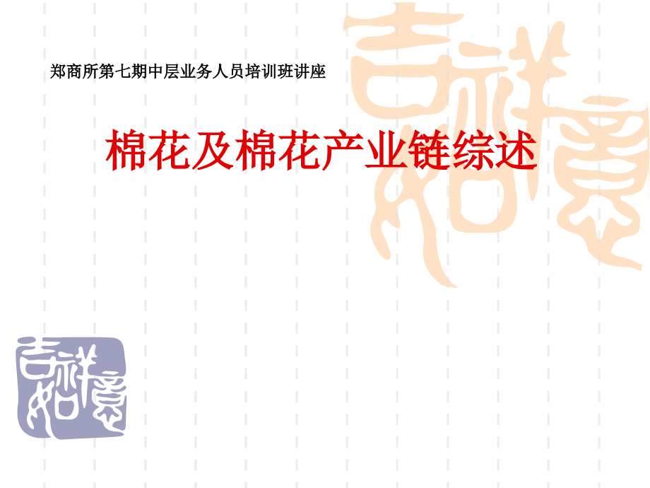 棉花及棉花产业链综述.ppt_第1页