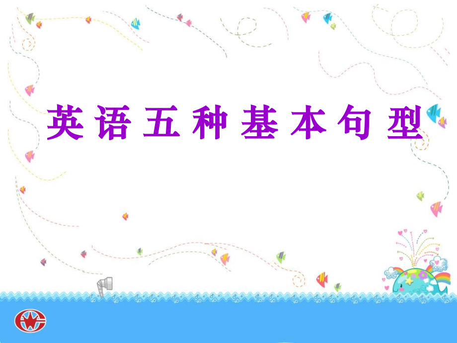 高一英语《英语五种基本句型》公开课.ppt_第1页