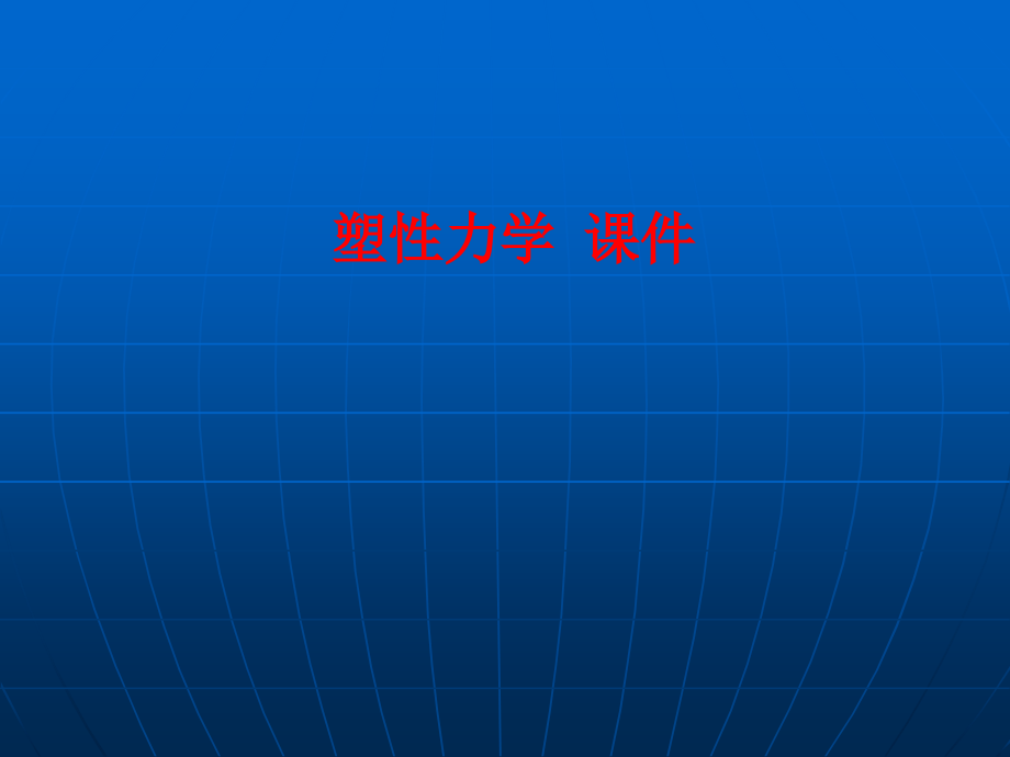 塑性力学-PPT.ppt_第1页