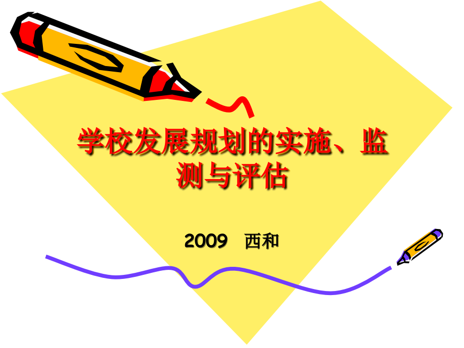 学校发展规划的实施监测与评估.ppt_第1页