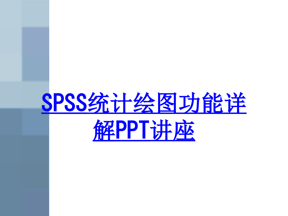 SPSS统计绘图功能详解教育课件.ppt_第1页