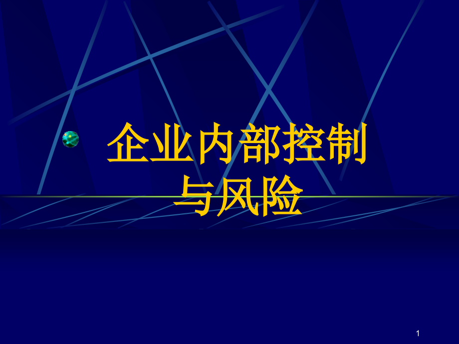 企业内部控制与经营风险防范PPT课件.ppt_第1页