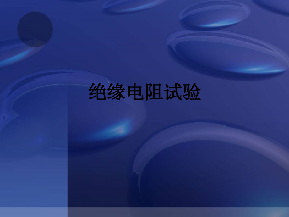绝缘电阻试验.ppt_第1页