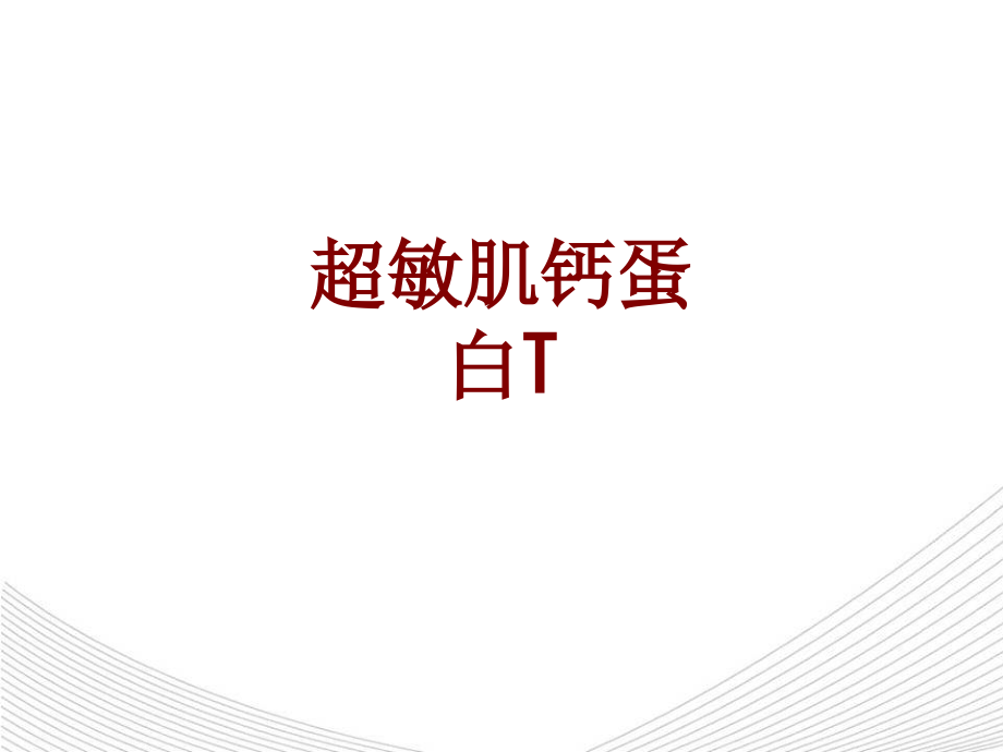 医学超敏肌钙蛋白TPPT.ppt_第1页
