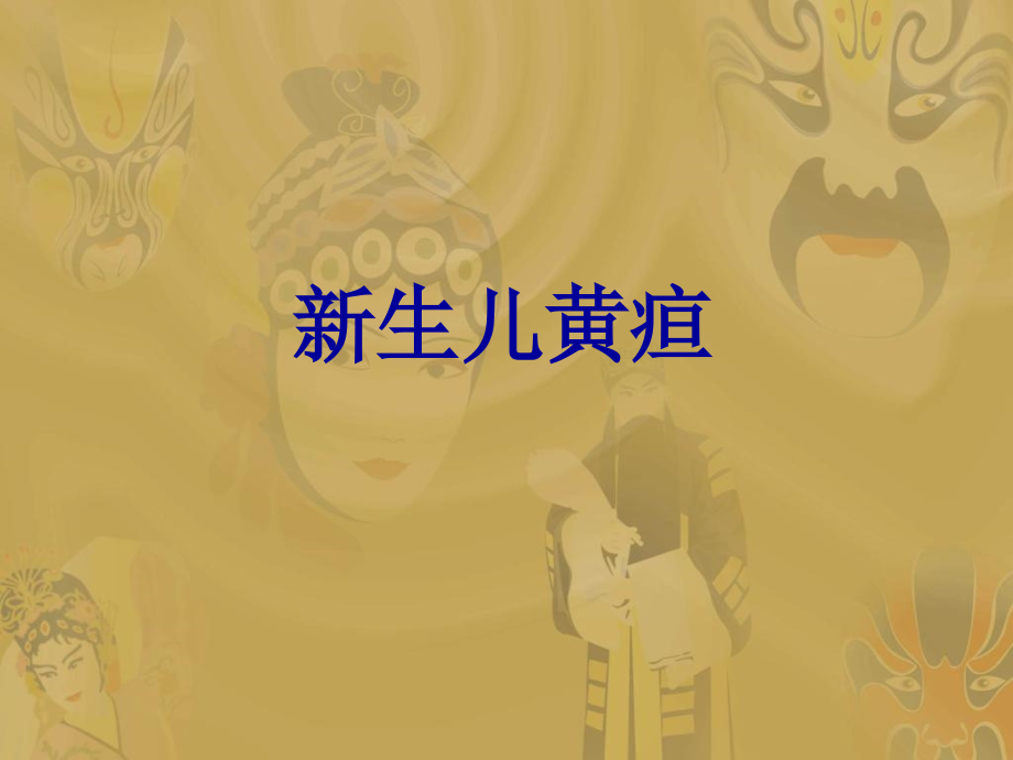 儿科学新生儿黄疸.ppt_第1页