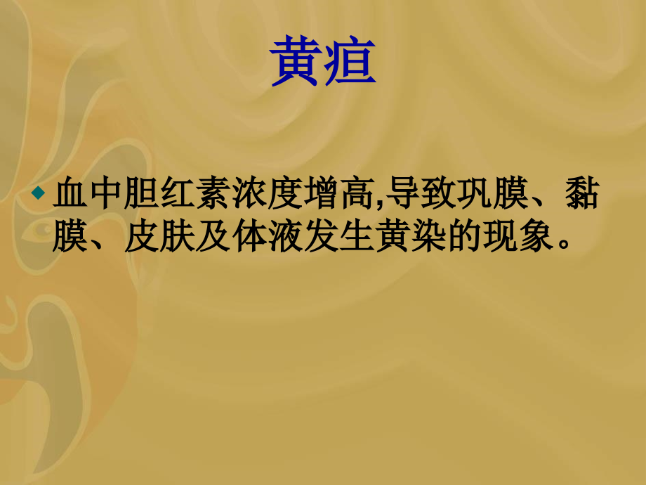 儿科学新生儿黄疸.ppt_第2页