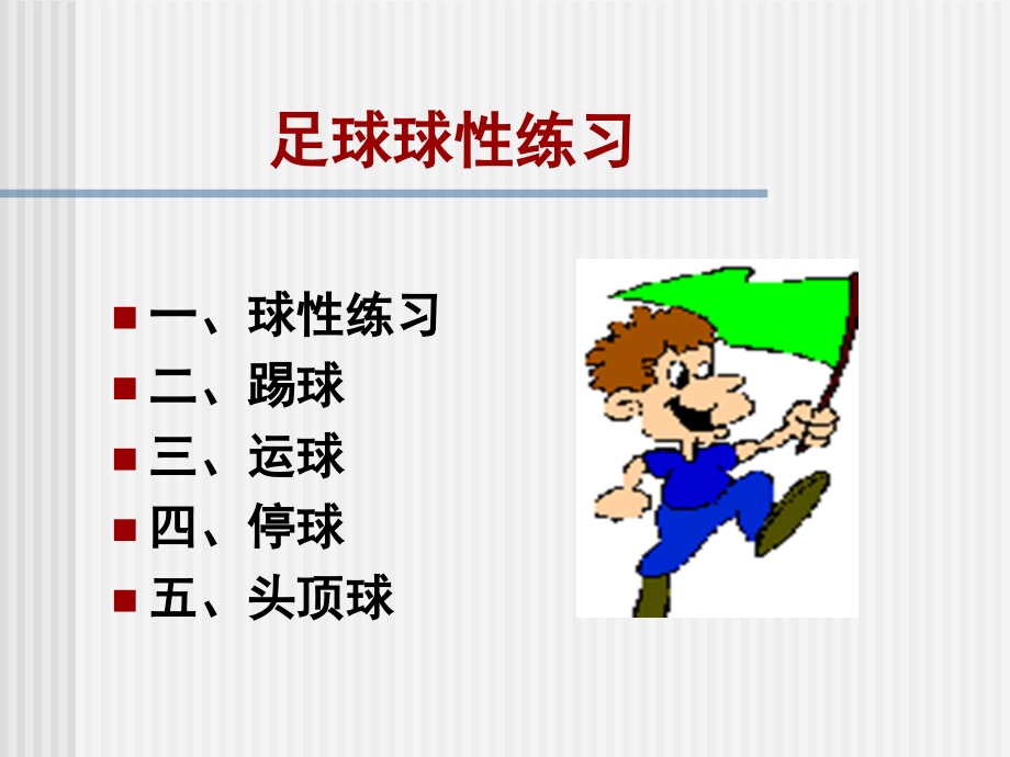 小学体育课件：《足球球性练习》.ppt_第1页