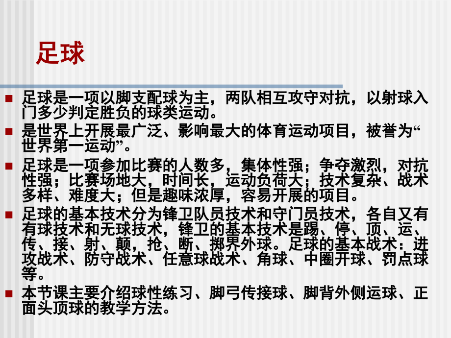 小学体育课件：《足球球性练习》.ppt_第2页