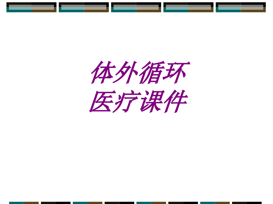 医学体外循环宣教ppt.ppt_第1页