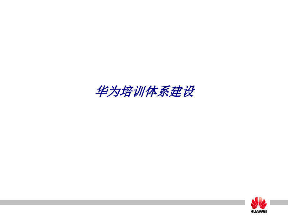 华为培训体系建设专题培训课件.ppt_第1页