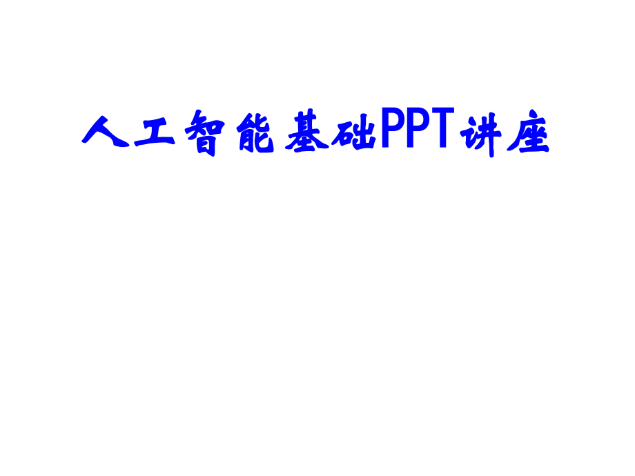 人工智能基础课件.ppt_第1页