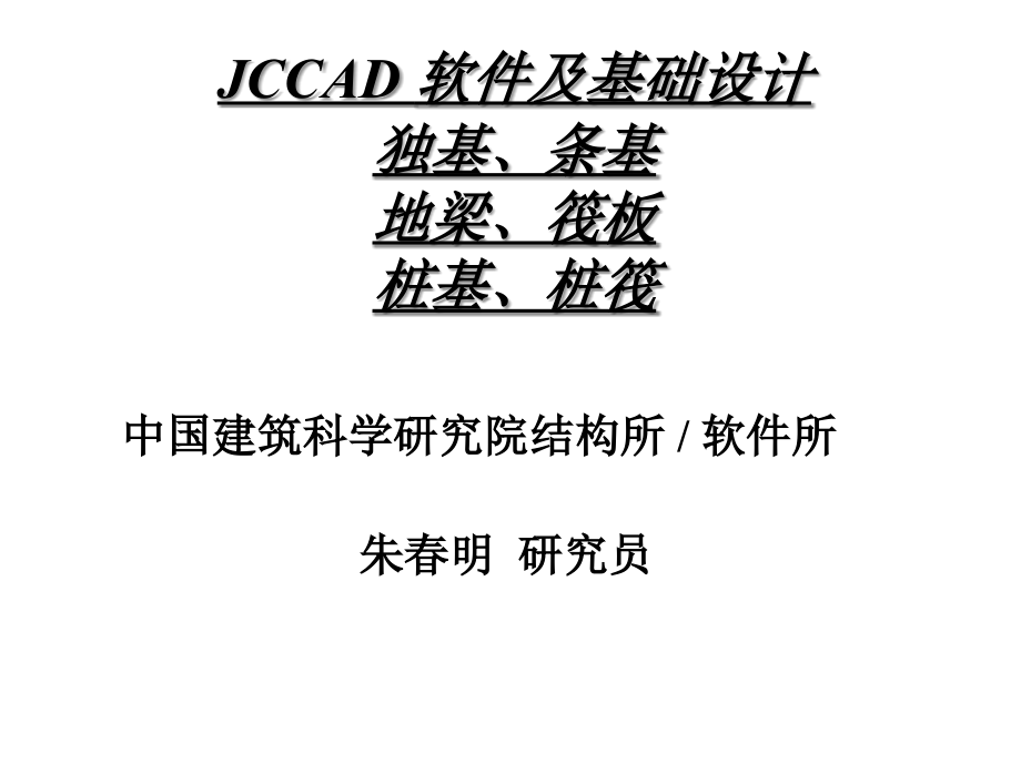 PKPM高层之基础设计.ppt_第1页