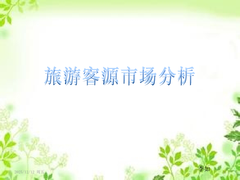 旅游客源市场分析.pptx_第1页