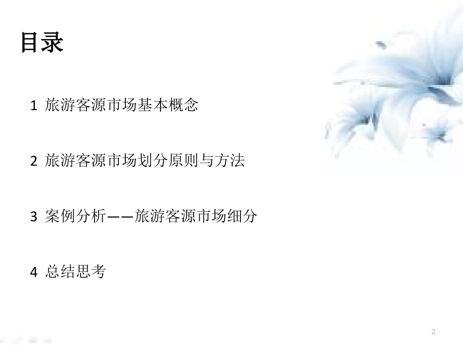 旅游客源市场分析.pptx_第2页