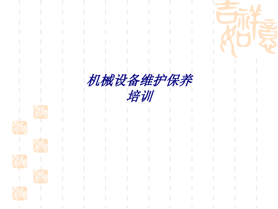 机械设备维护保养培训专题培训课件.ppt_第1页
