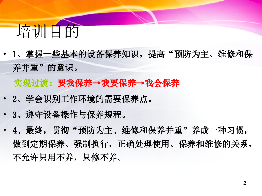 机械设备维护保养培训专题培训课件.ppt_第2页
