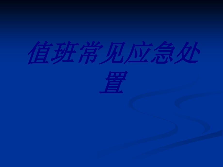 值班常见应急处置PPT.ppt_第1页