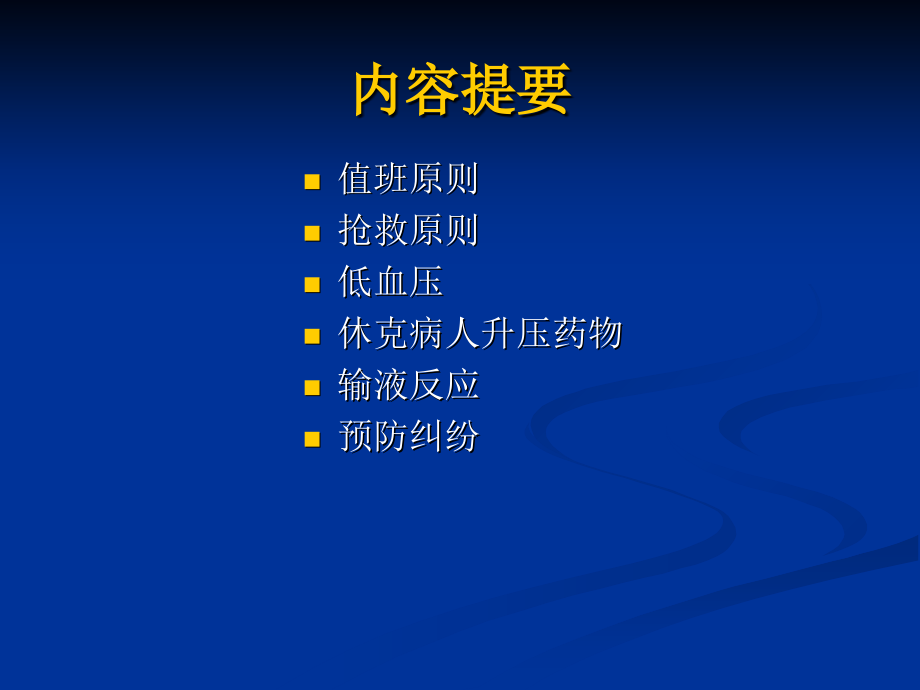 值班常见应急处置PPT.ppt_第2页