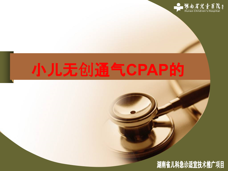 小儿无创通气CPAP的PPT.ppt_第1页