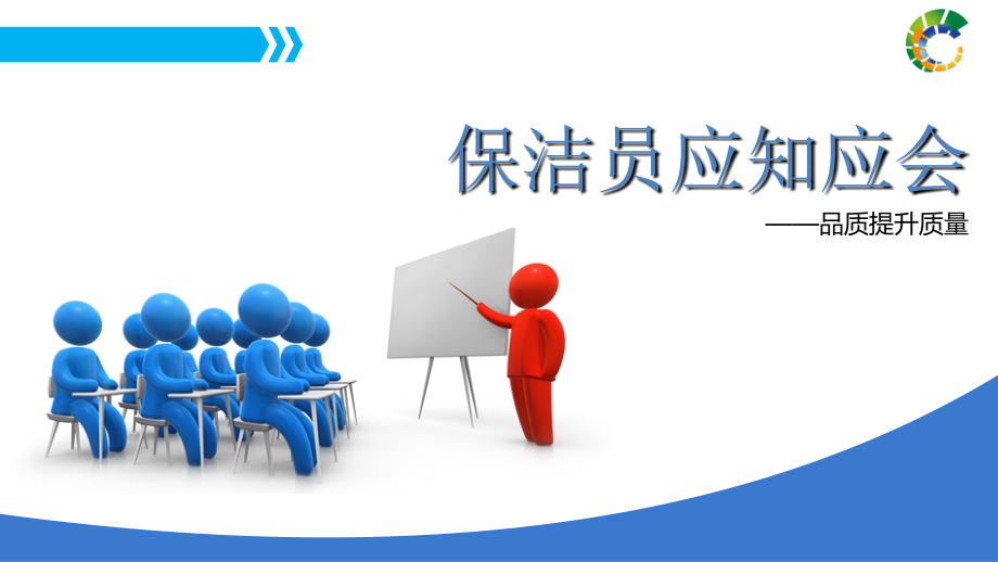 保洁员应知应会培训课件.ppt_第1页