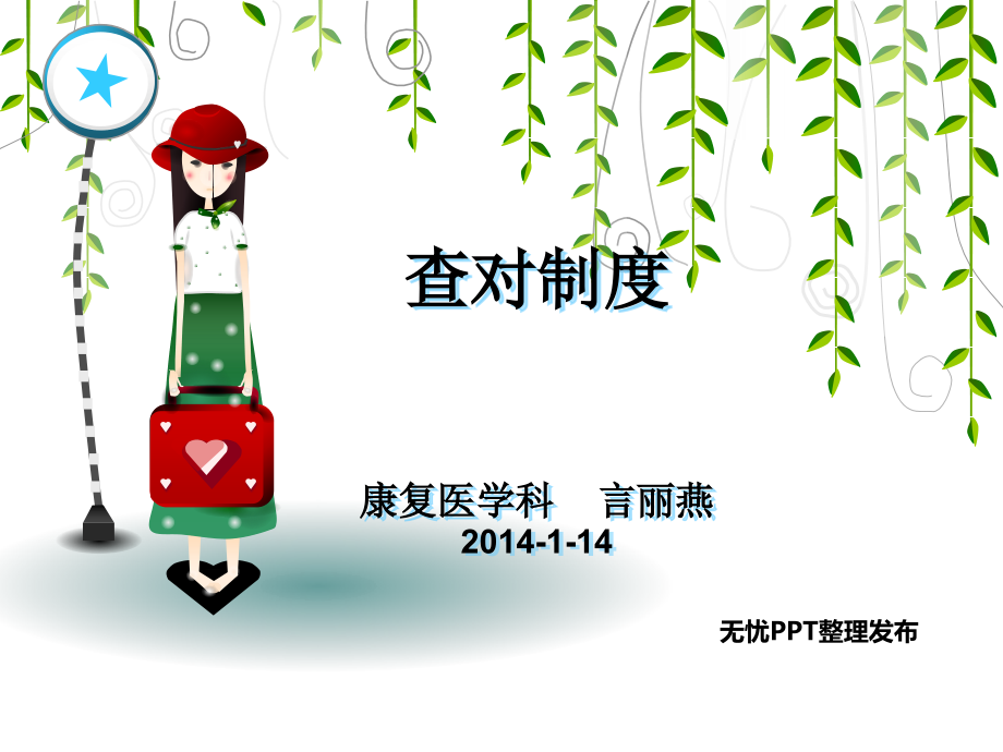 查对制度-.ppt_第1页