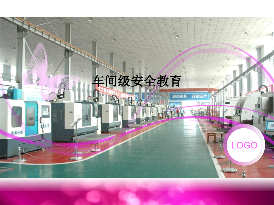 车间级安全教育.ppt_第1页