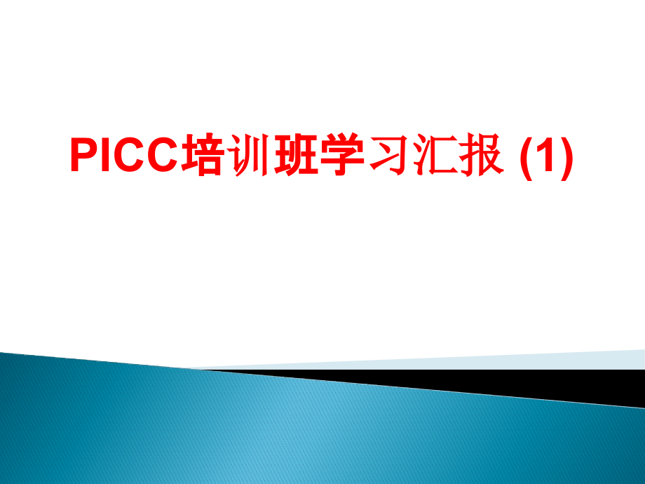 PICC培训班学习汇报PPT.pptx_第1页