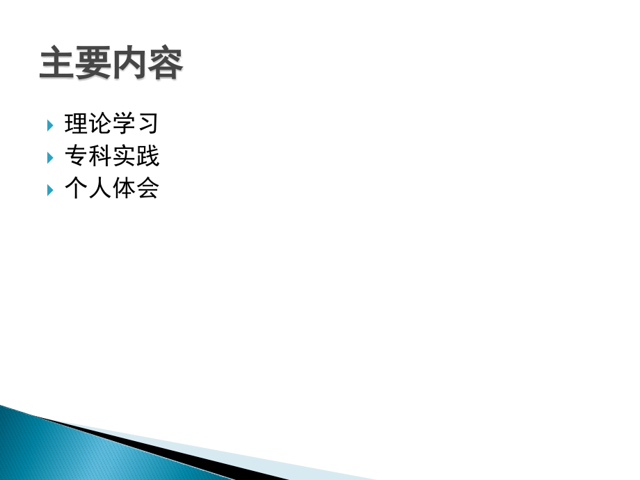 PICC培训班学习汇报PPT.pptx_第2页