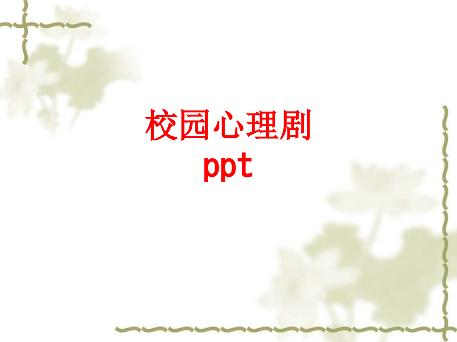 校园心理剧PPT.ppt_第1页