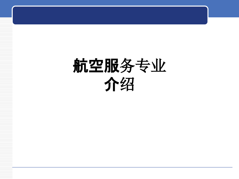 航空服务专业介绍.ppt_第1页